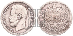 50 копеек 1896 года (АГ)