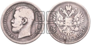 50 копеек 1897 года ★
