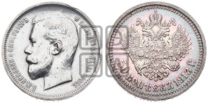50 копеек 1913 года (ВС)