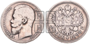 1 рубль 1898 года (АГ)