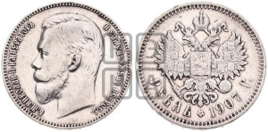 1 рубль 1907 года (ЭБ)
