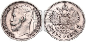 1 рубль 1912 года (ЭБ)