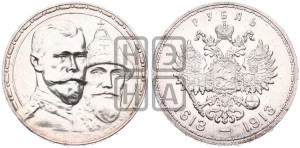 1 рубль 1913 года (ВС). В память 300-летия Дома Романовых.