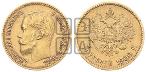 5 рублей 1900 года (ФЗ)