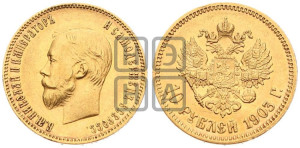 10 рублей 1903 года (АР) (“Червонец”)
