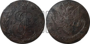 5 копеек 1779 года ЕМ (ЕМ, Екатеринбургский монетный двор)