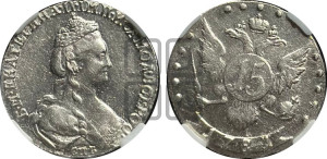15 копеек 1781 года СПБ (новый тип)