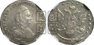 15 копеек 1784 года СПБ (новый тип)