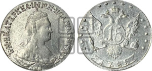 15 копеек 1785 года СПБ (новый тип)