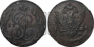 5 копеек 1790 года АМ (АМ, Аннинский монетный двор)