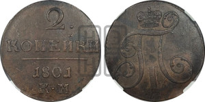 2 копейки 1801 года КМ (КМ, Сузунский двор)