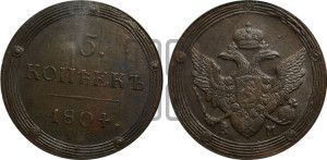 5 копеек 1804 года КМ (“Кольцевик”, КМ, орел и хвост шире, на аверсе точка с 2-мя ободками, без кругового орнамента)