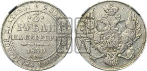 3 рубля 1830 года СПБ