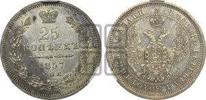 25 копеек 1857 года СПБ/ФБ (орел 1850 года СПБ/ФБ, перья растрепаны, хвост узкий из 7-ми перьев)