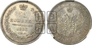 25 копеек 1858 года СПБ/ФБ (орел 1850 года СПБ/ФБ, перья растрепаны, хвост узкий из 7-ми перьев)