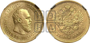 5 рублей 1889 года (АГ) (борода короче)