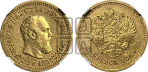 5 рублей 1889 года (АГ) (борода короче)