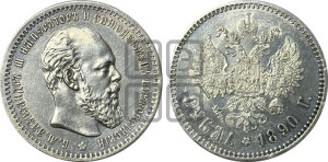 1 рубль 1890 года (АГ) (малая голова, борода не доходит до надписи)