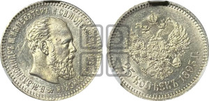 25 копеек 1893 года (АГ) (с портретом Александра III)