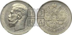 1 рубль 1895 года (АГ)