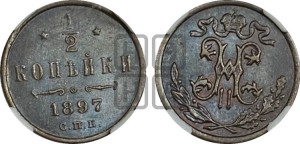 1/2 копейки 1897 года СПБ