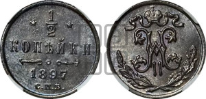 1/2 копейки 1897 года СПБ