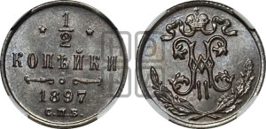 1/2 копейки 1897 года СПБ
