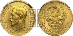 10 рублей 1898 года (АГ) (“Червонец”)