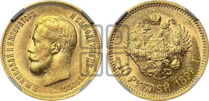 10 рублей 1899 года (ЭБ) (“Червонец”)