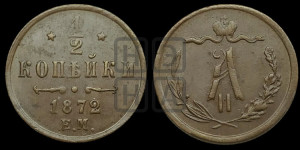 1/2 копейки 1872 года ЕМ (ЕМ, Екатеринбургский двор)