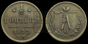 1/2 копейки 1873 года ЕМ (ЕМ, Екатеринбургский двор)