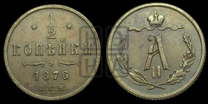 1/2 копейки 1876 года СПБ (СПБ, Петербургский двор)