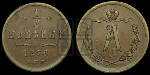 1/2 копейки 1878 года СПБ (СПБ, Петербургский двор)