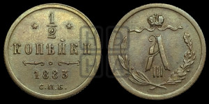 1/2 копейки 1883 года СПБ
