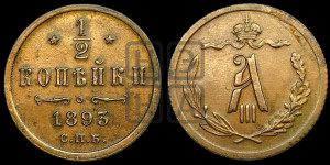 1/2 копейки 1893 года СПБ