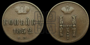 1 копейка 1852 года ЕМ (“Серебром”, ЕМ, с вензелем Николая I)