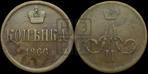 Копейка 1866 года ЕМ (зубчатый ободок)