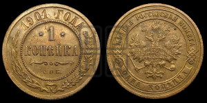 Копейка 1901 года СПБ