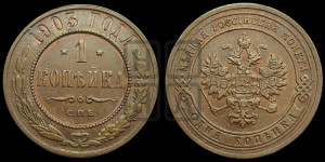 Копейка 1903 года СПБ