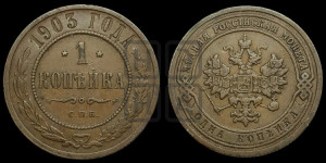 Копейка 1903 года СПБ