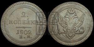 2 копейки 1802 года ЕМ (“Кольцевая”, ЕМ, Екатеринбургский двор)
