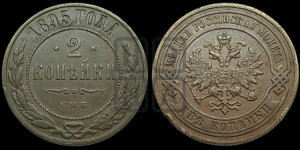 2 копейки 1895 года СПБ