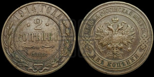2 копейки 1914 года СПБ