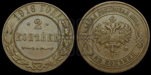 2 копейки 1916 года