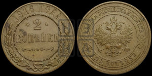 2 копейки 1916 года