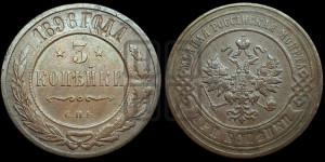 3 копейки 1896 года СПБ