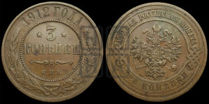 3 копейки 1912 года СПБ