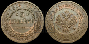 3 копейки 1916 года