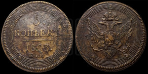 5 копеек 1803 года ЕМ (“Кольцевик”, ЕМ, орел 1806 года ЕМ, корона больше, на аверсе точка с двумя ободками)