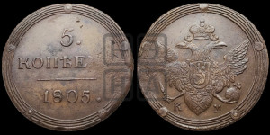 5 копеек 1805 года КМ (“Кольцевик”, КМ, орел и хвост шире, на аверсе точка с 2-мя ободками, без кругового орнамента)